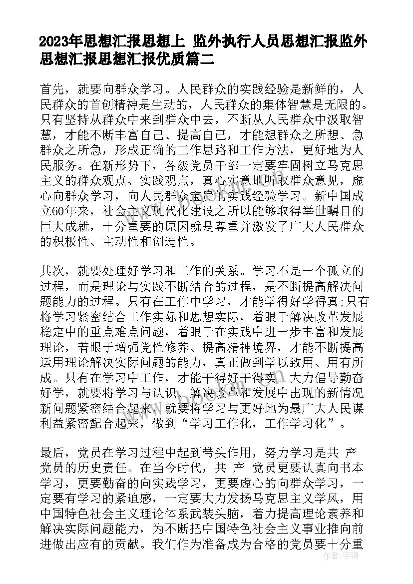 思想汇报思想上 监外执行人员思想汇报监外思想汇报思想汇报(通用5篇)