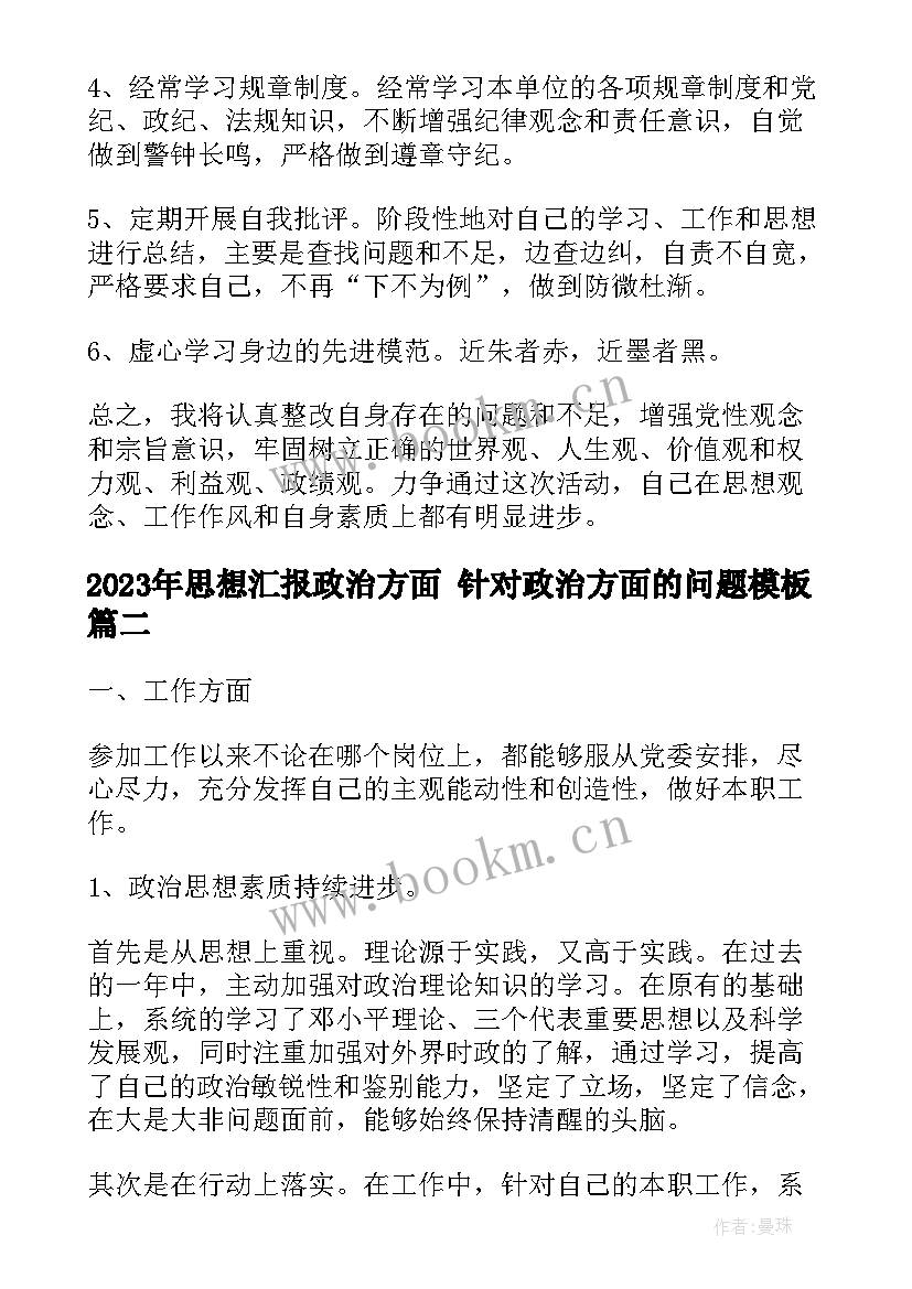 最新思想汇报政治方面 针对政治方面的问题(汇总7篇)