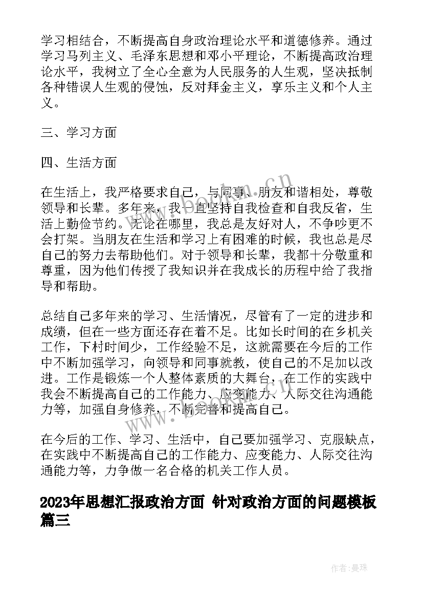 最新思想汇报政治方面 针对政治方面的问题(汇总7篇)