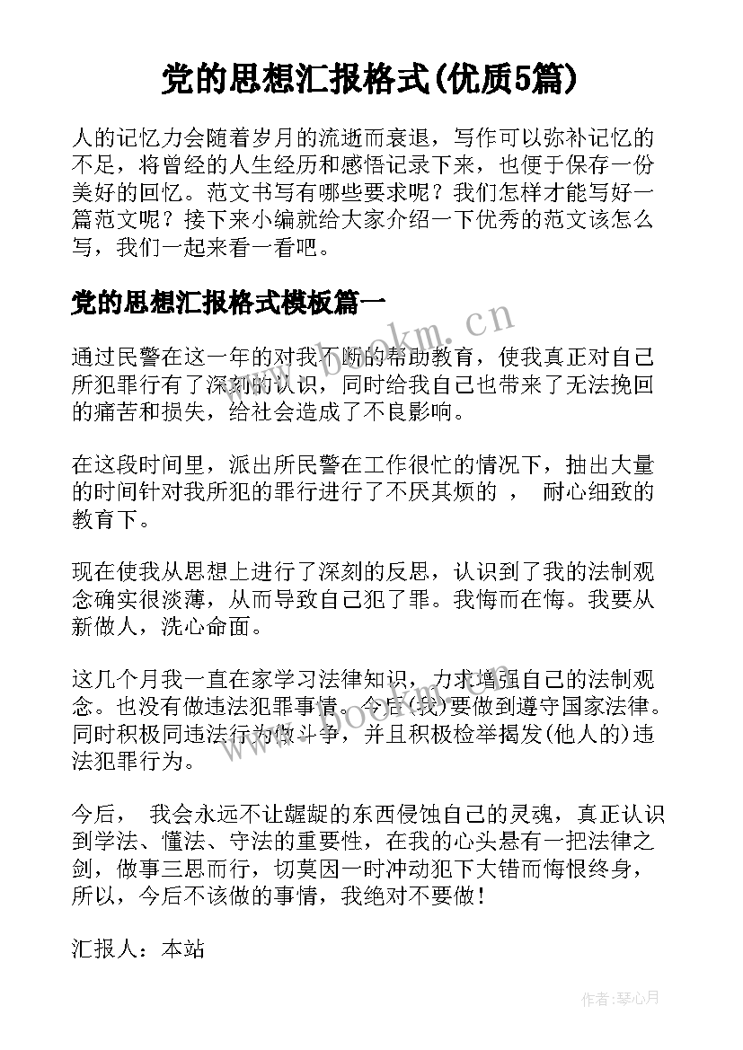 党的思想汇报格式(优质5篇)