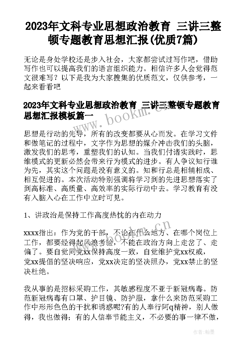 2023年文科专业思想政治教育 三讲三整顿专题教育思想汇报(优质7篇)