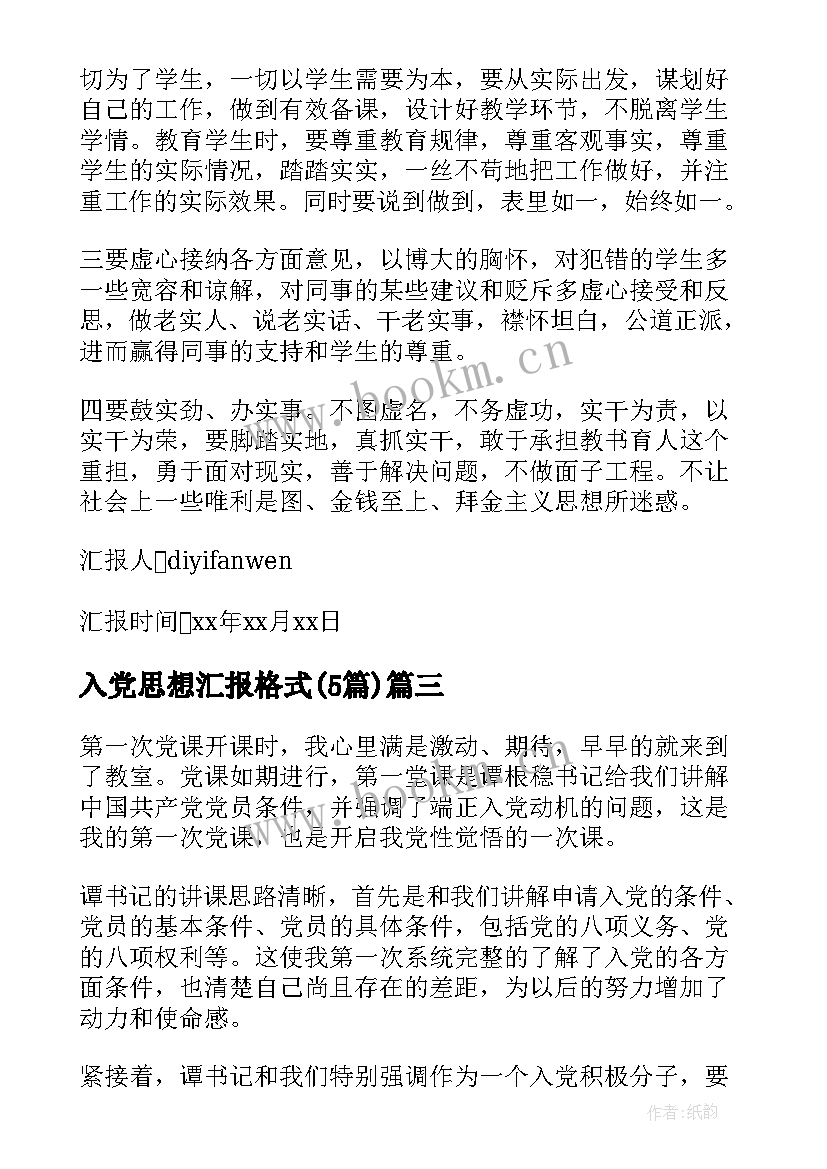 入党思想汇报格式(汇总5篇)