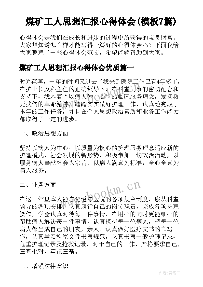 煤矿工人思想汇报心得体会(模板7篇)