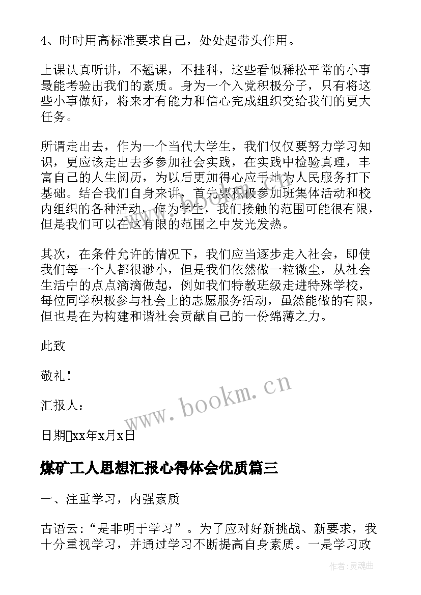 煤矿工人思想汇报心得体会(模板7篇)