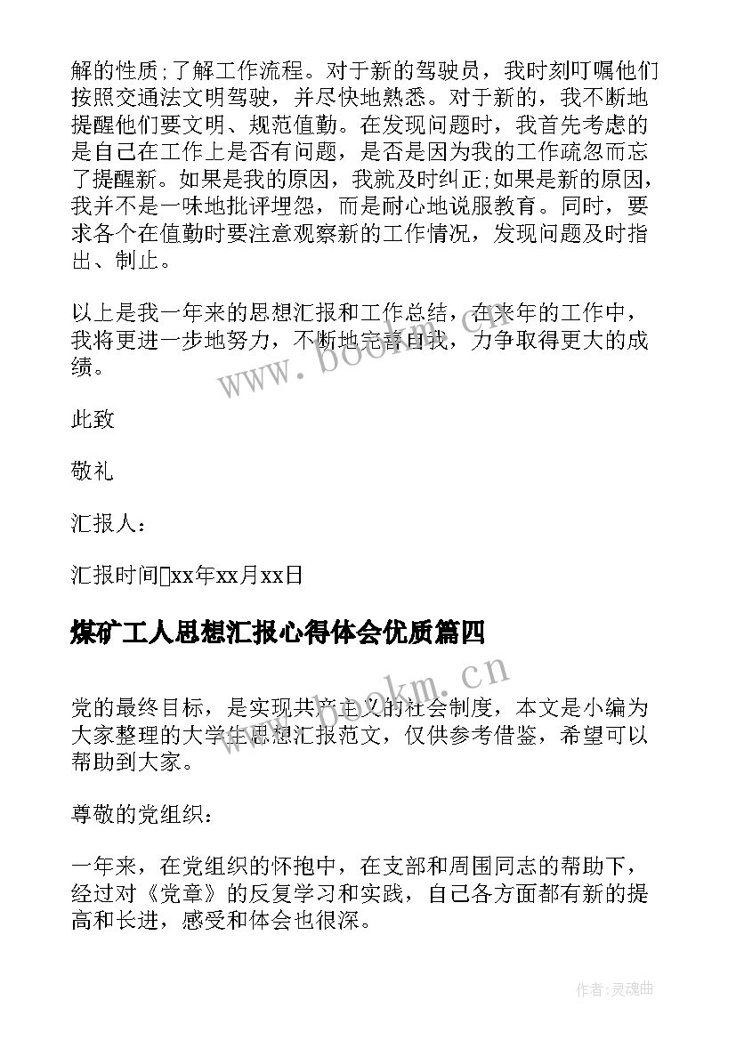 煤矿工人思想汇报心得体会(模板7篇)