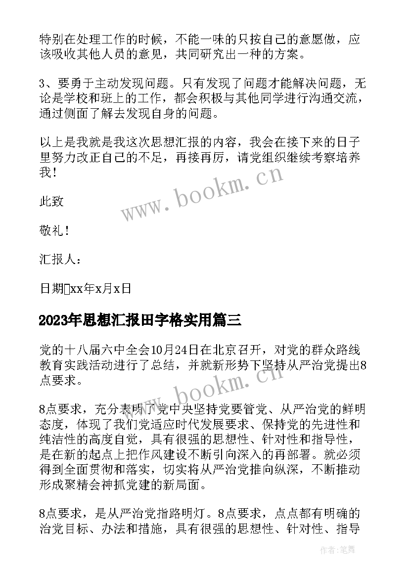 2023年思想汇报田字格(优质8篇)