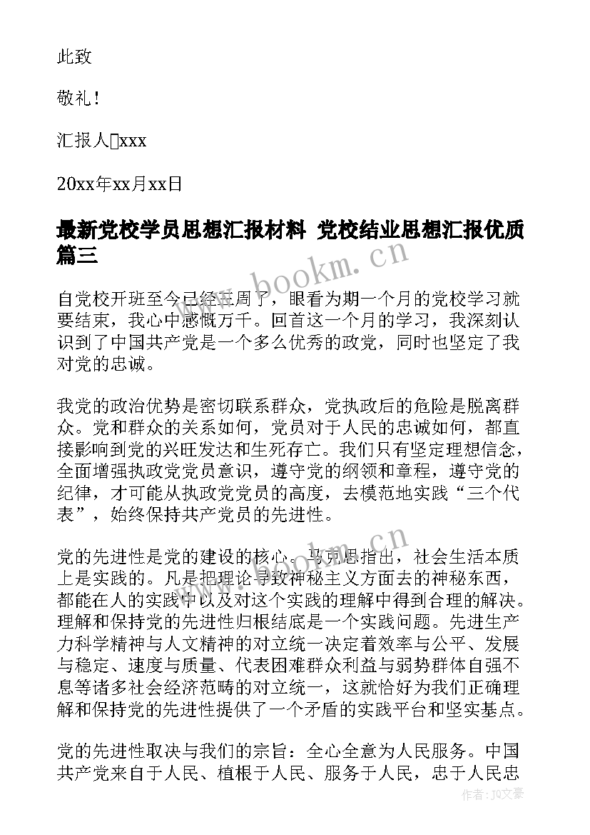 2023年党校学员思想汇报材料 党校结业思想汇报(实用7篇)