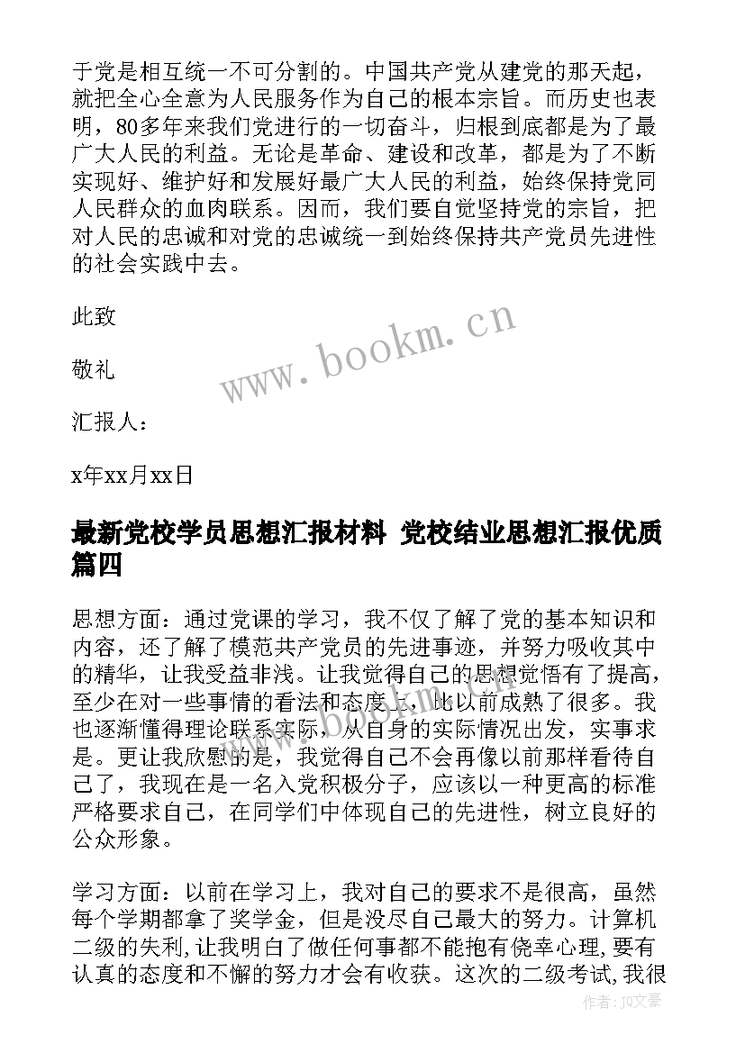 2023年党校学员思想汇报材料 党校结业思想汇报(实用7篇)