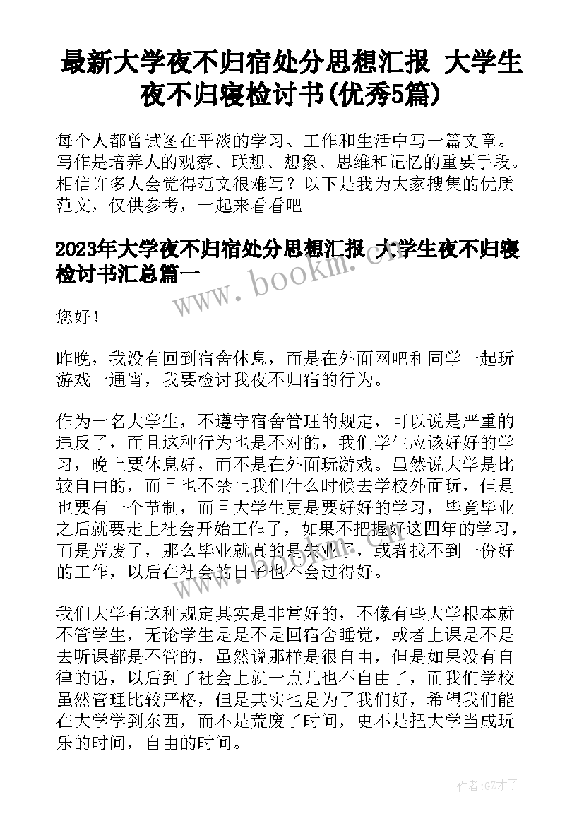 最新大学夜不归宿处分思想汇报 大学生夜不归寝检讨书(优秀5篇)