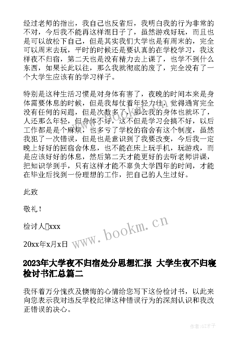 最新大学夜不归宿处分思想汇报 大学生夜不归寝检讨书(优秀5篇)