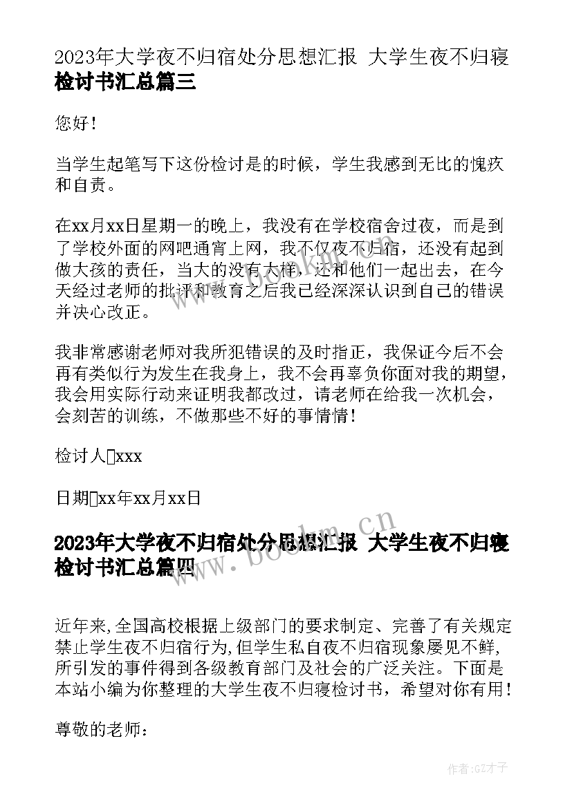 最新大学夜不归宿处分思想汇报 大学生夜不归寝检讨书(优秀5篇)