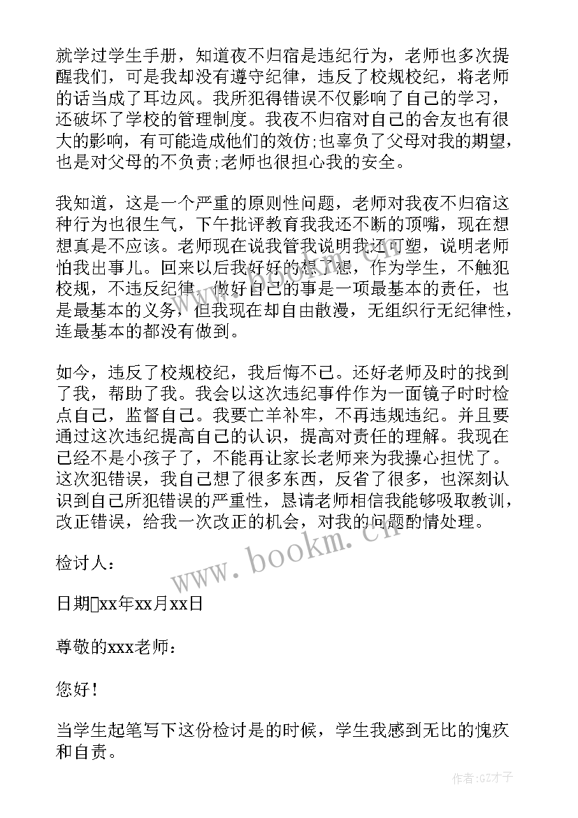 最新大学夜不归宿处分思想汇报 大学生夜不归寝检讨书(优秀5篇)