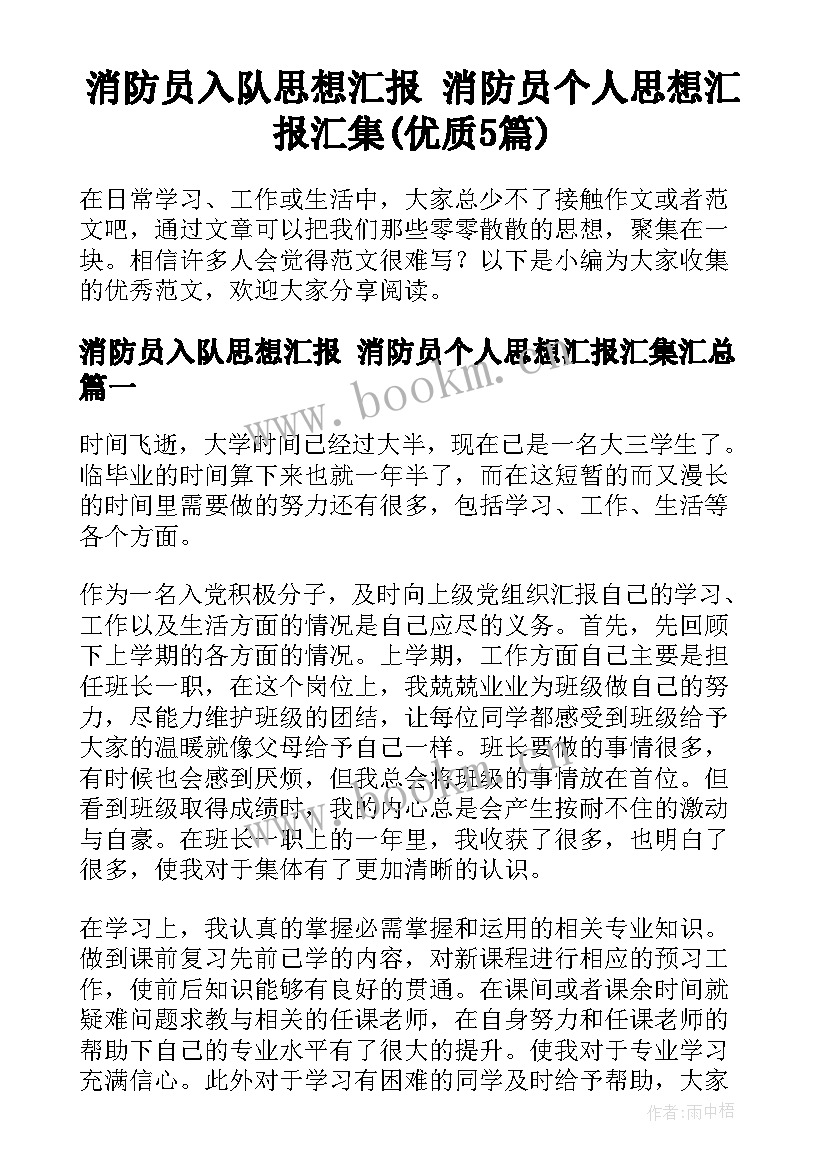 消防员入队思想汇报 消防员个人思想汇报汇集(优质5篇)