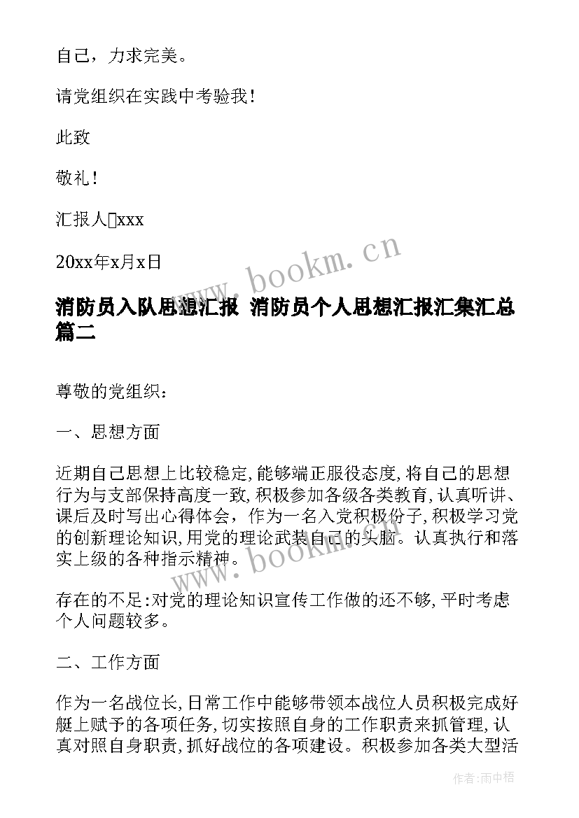 消防员入队思想汇报 消防员个人思想汇报汇集(优质5篇)