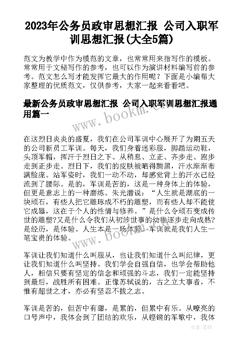 2023年公务员政审思想汇报 公司入职军训思想汇报(大全5篇)