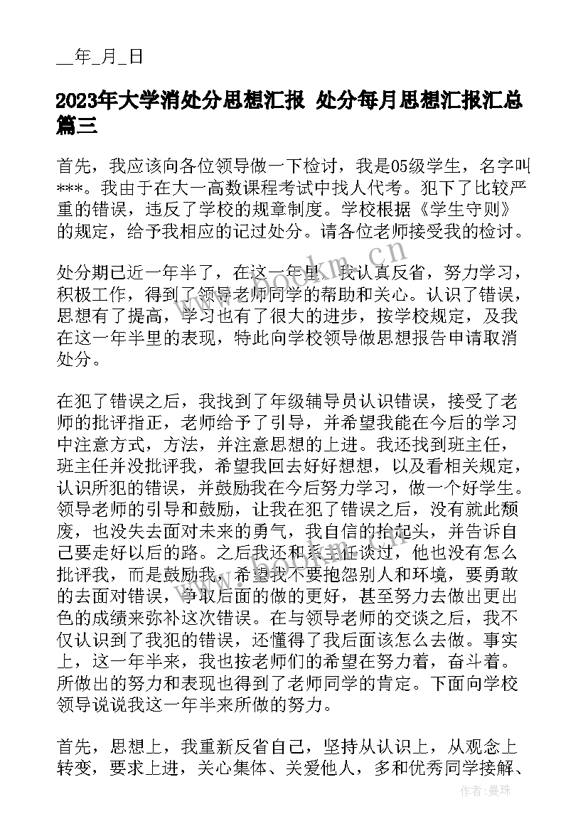 大学消处分思想汇报 处分每月思想汇报(汇总10篇)