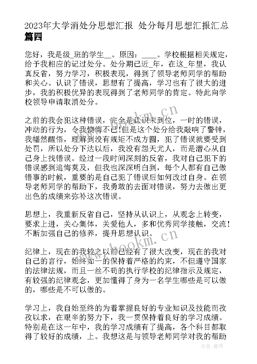 大学消处分思想汇报 处分每月思想汇报(汇总10篇)