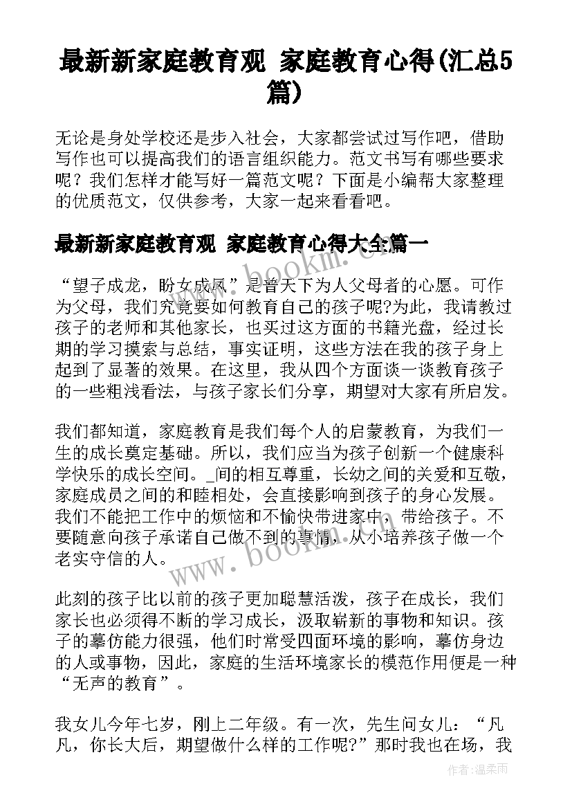 最新新家庭教育观 家庭教育心得(汇总5篇)