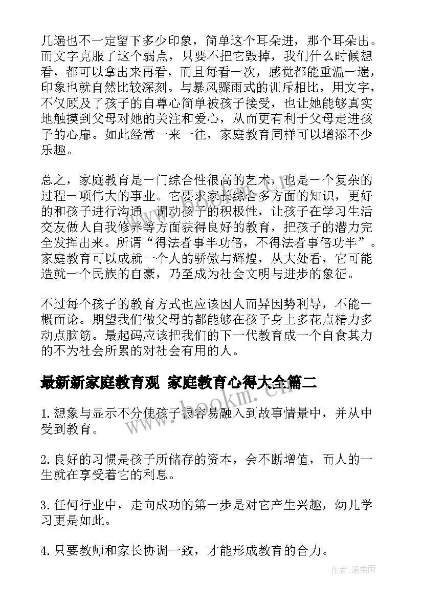 最新新家庭教育观 家庭教育心得(汇总5篇)