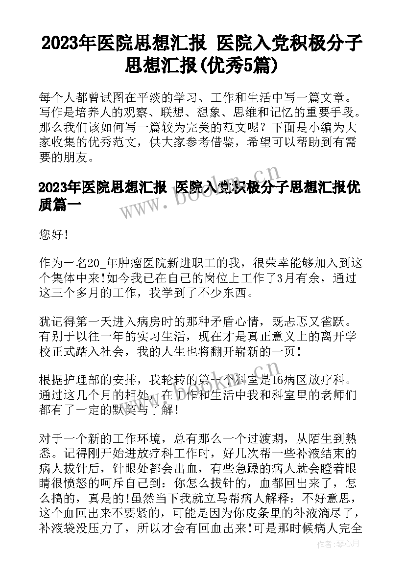 2023年医院思想汇报 医院入党积极分子思想汇报(优秀5篇)