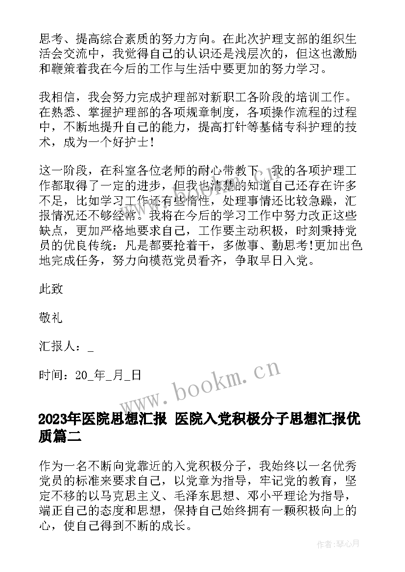 2023年医院思想汇报 医院入党积极分子思想汇报(优秀5篇)