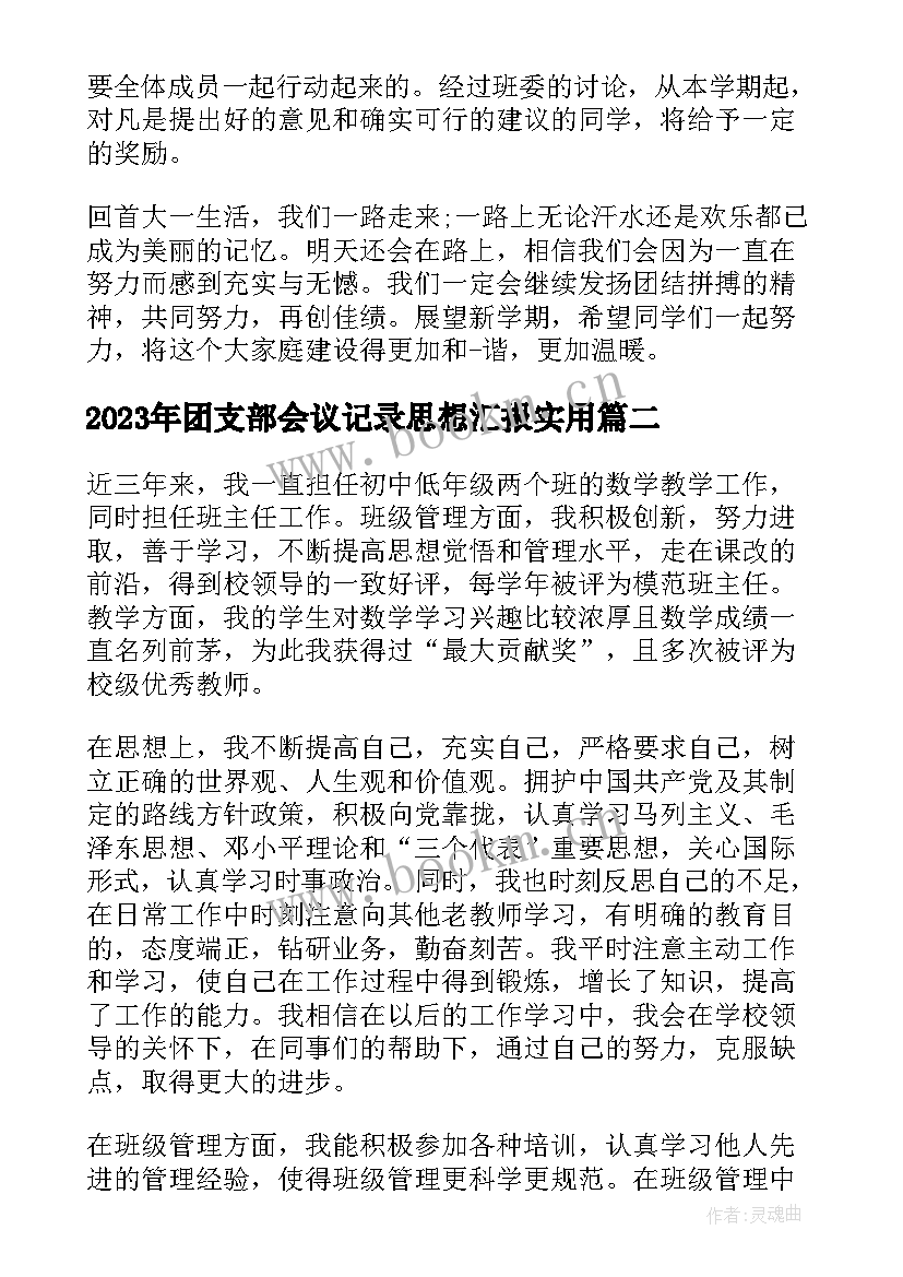 2023年团支部会议记录思想汇报(优秀5篇)