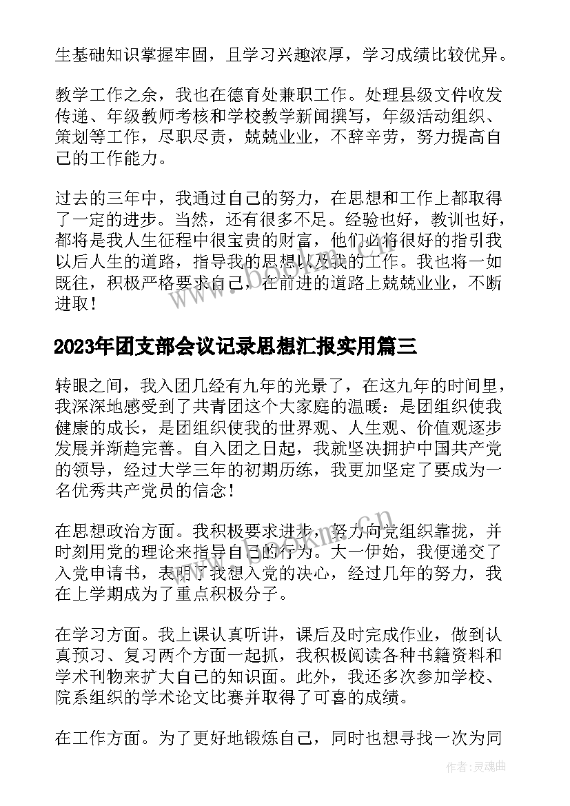 2023年团支部会议记录思想汇报(优秀5篇)