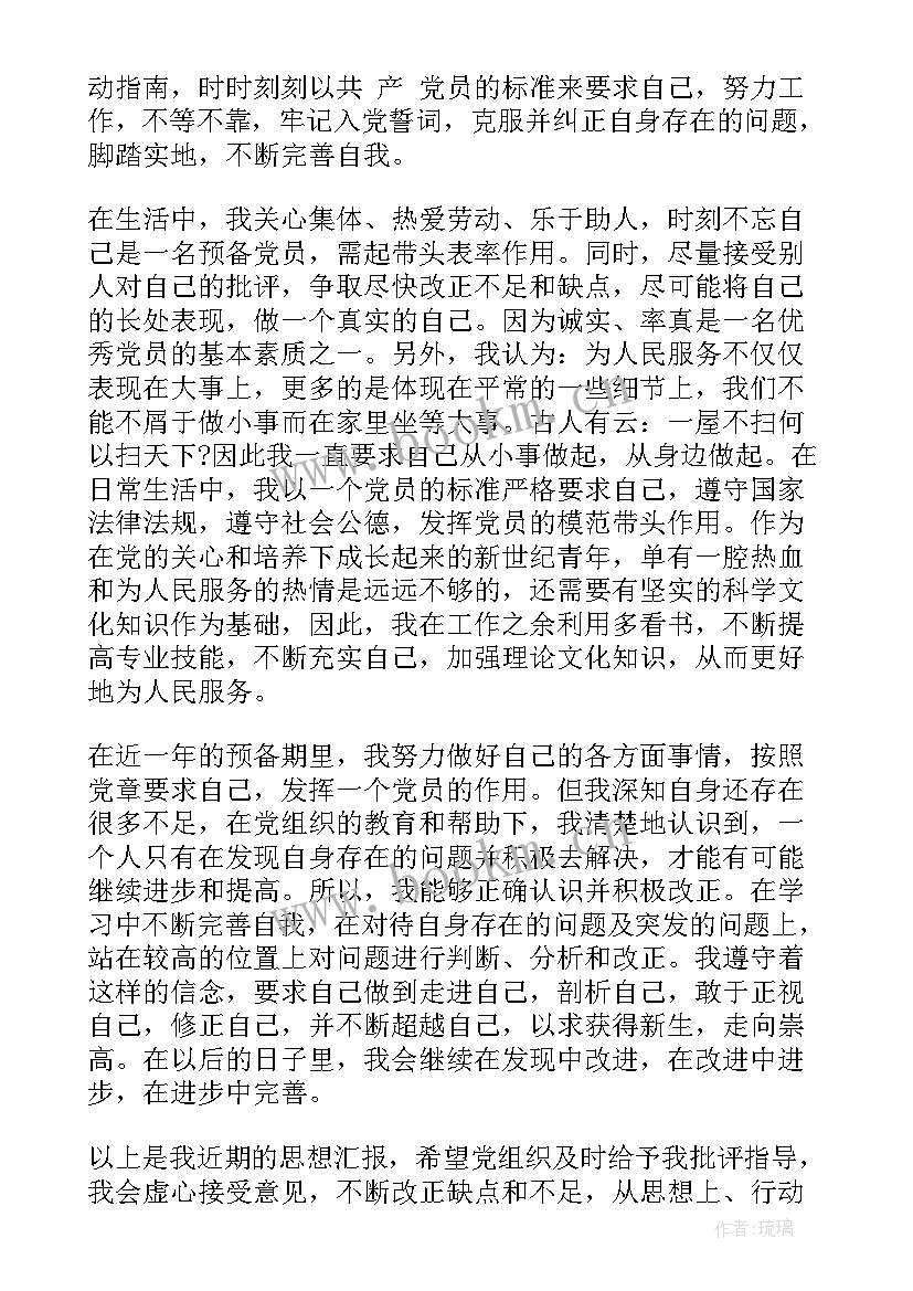 党员思想汇报的格式(精选6篇)