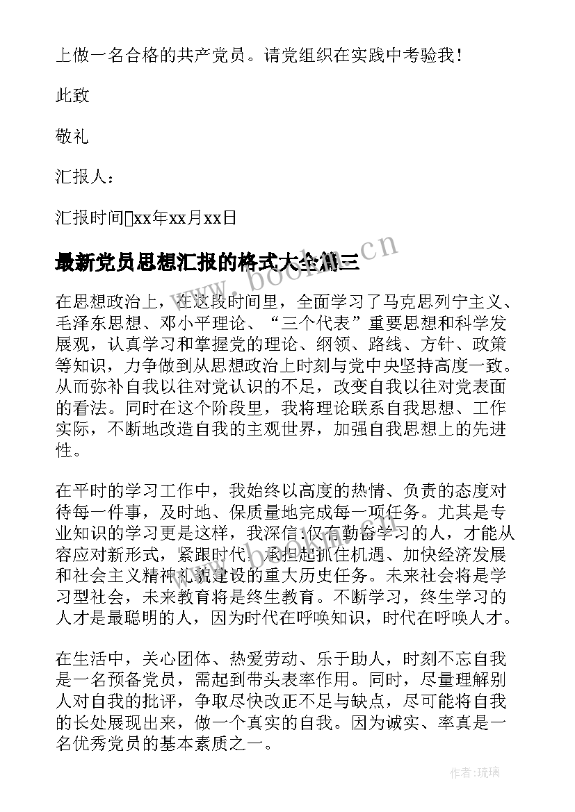 党员思想汇报的格式(精选6篇)