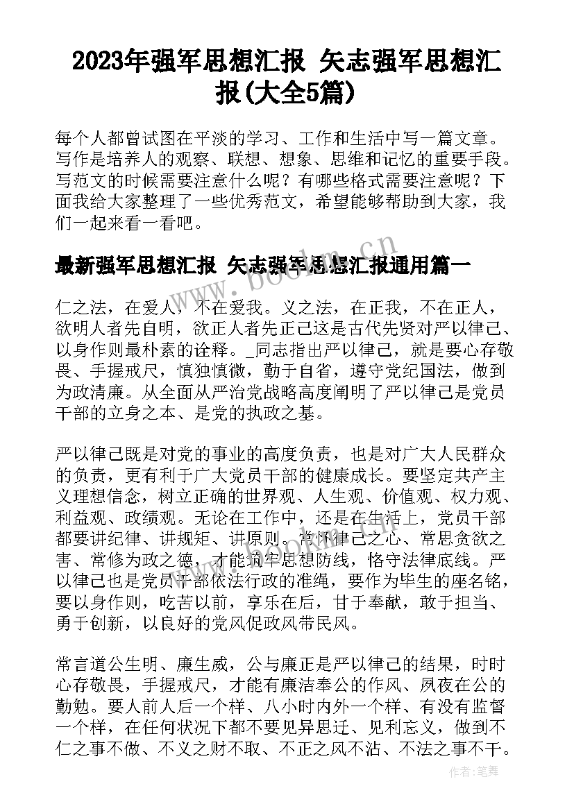 2023年强军思想汇报 矢志强军思想汇报(大全5篇)