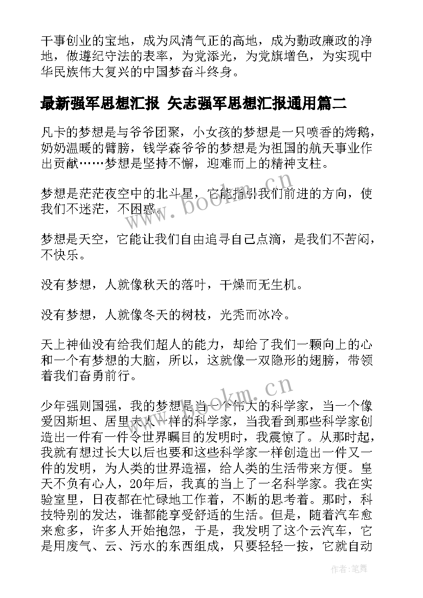 2023年强军思想汇报 矢志强军思想汇报(大全5篇)