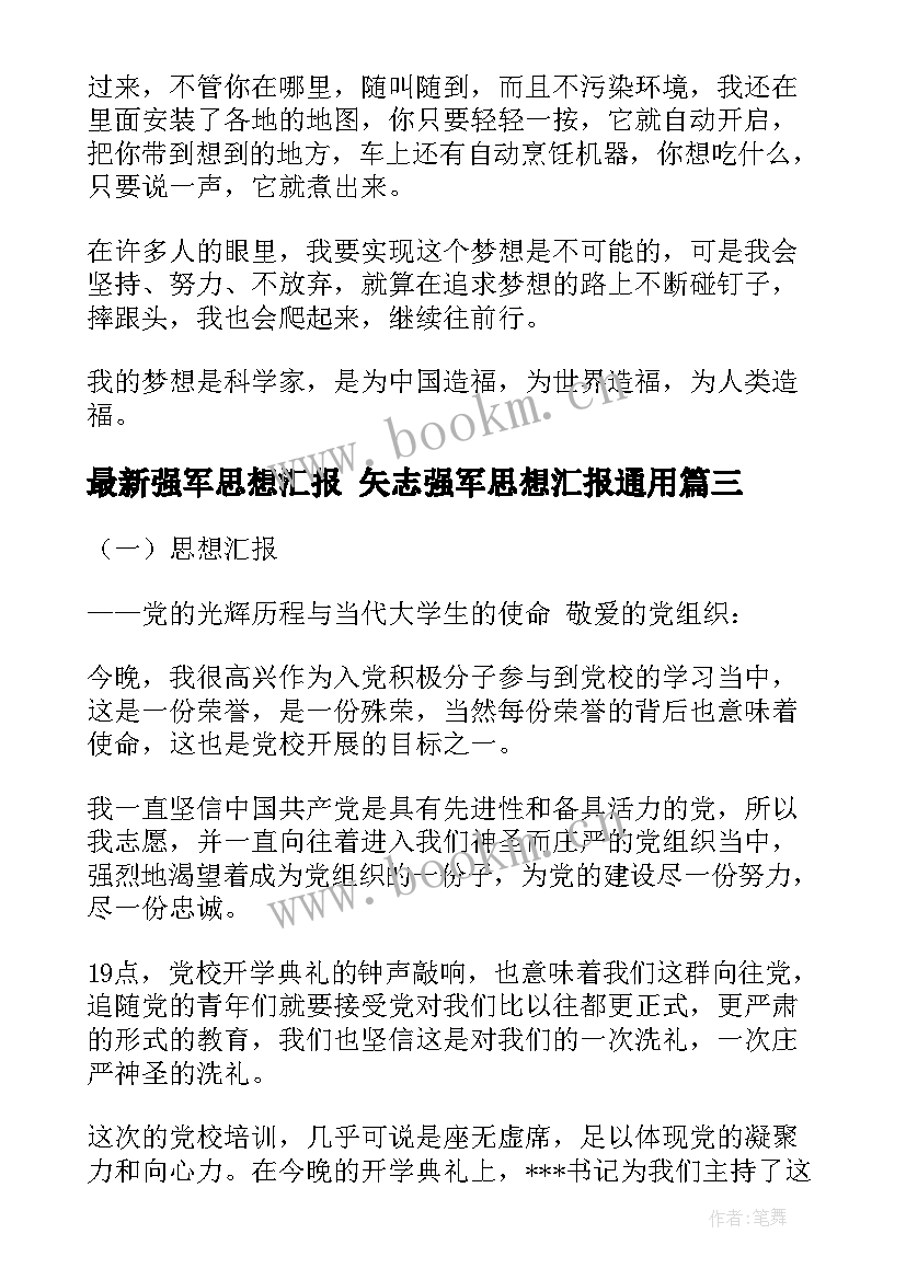 2023年强军思想汇报 矢志强军思想汇报(大全5篇)