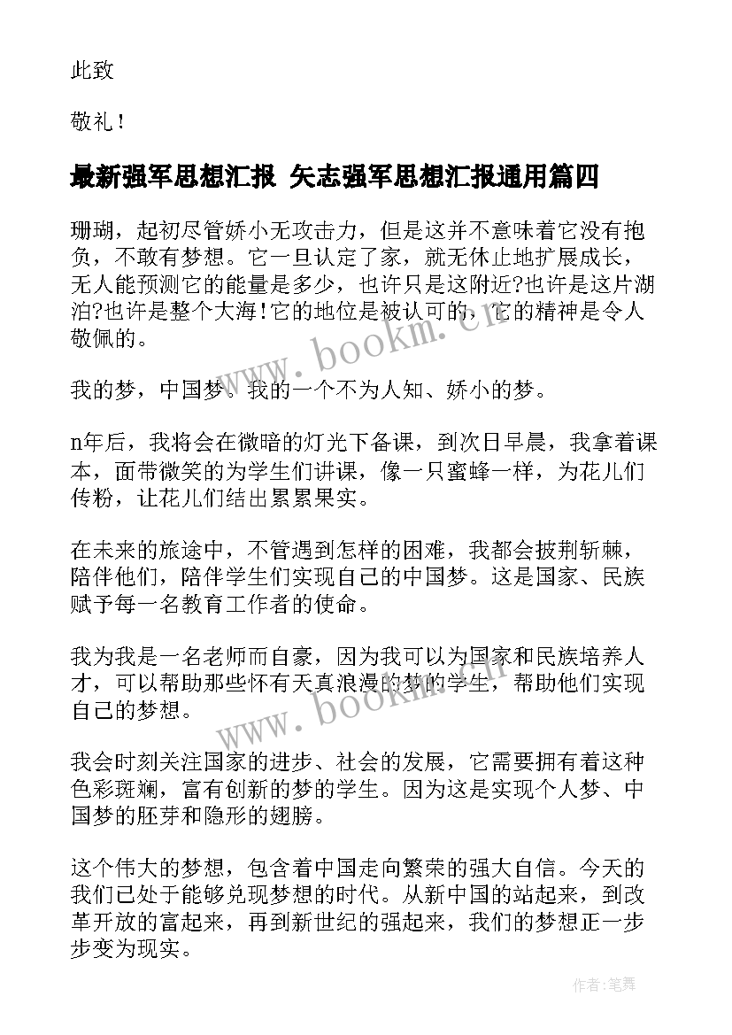 2023年强军思想汇报 矢志强军思想汇报(大全5篇)