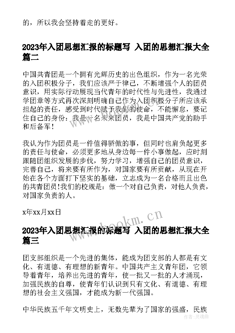 入团思想汇报的标题写 入团的思想汇报(精选5篇)