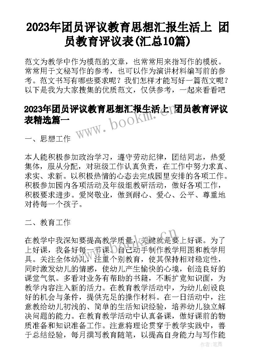 2023年团员评议教育思想汇报生活上 团员教育评议表(汇总10篇)