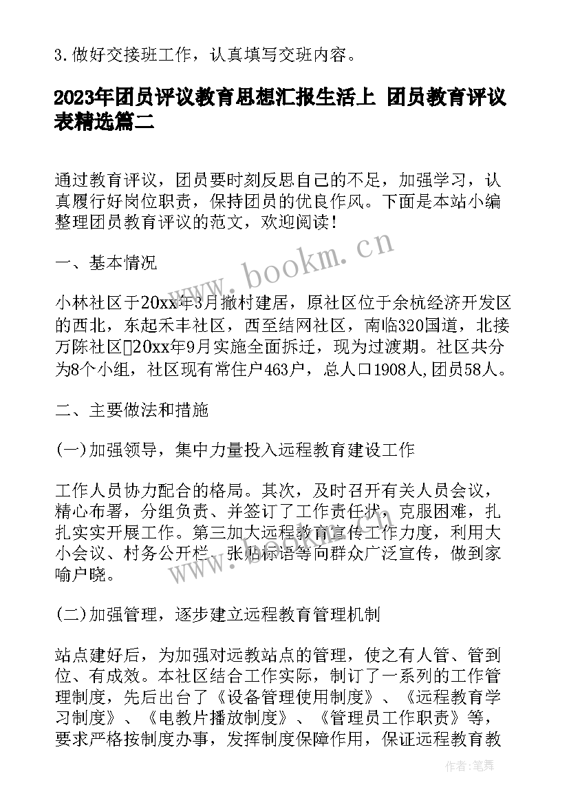 2023年团员评议教育思想汇报生活上 团员教育评议表(汇总10篇)