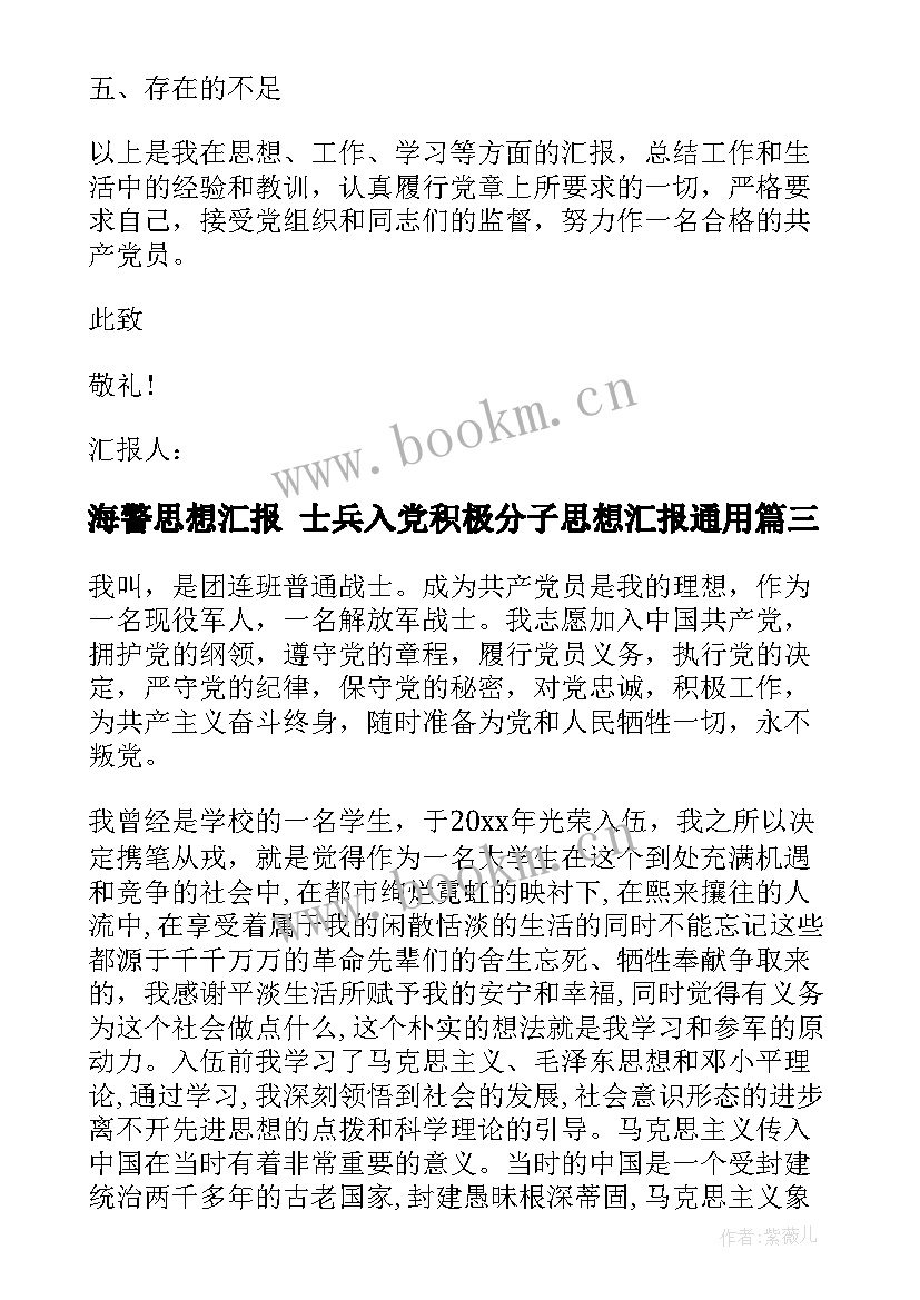 最新海警思想汇报 士兵入党积极分子思想汇报(模板7篇)