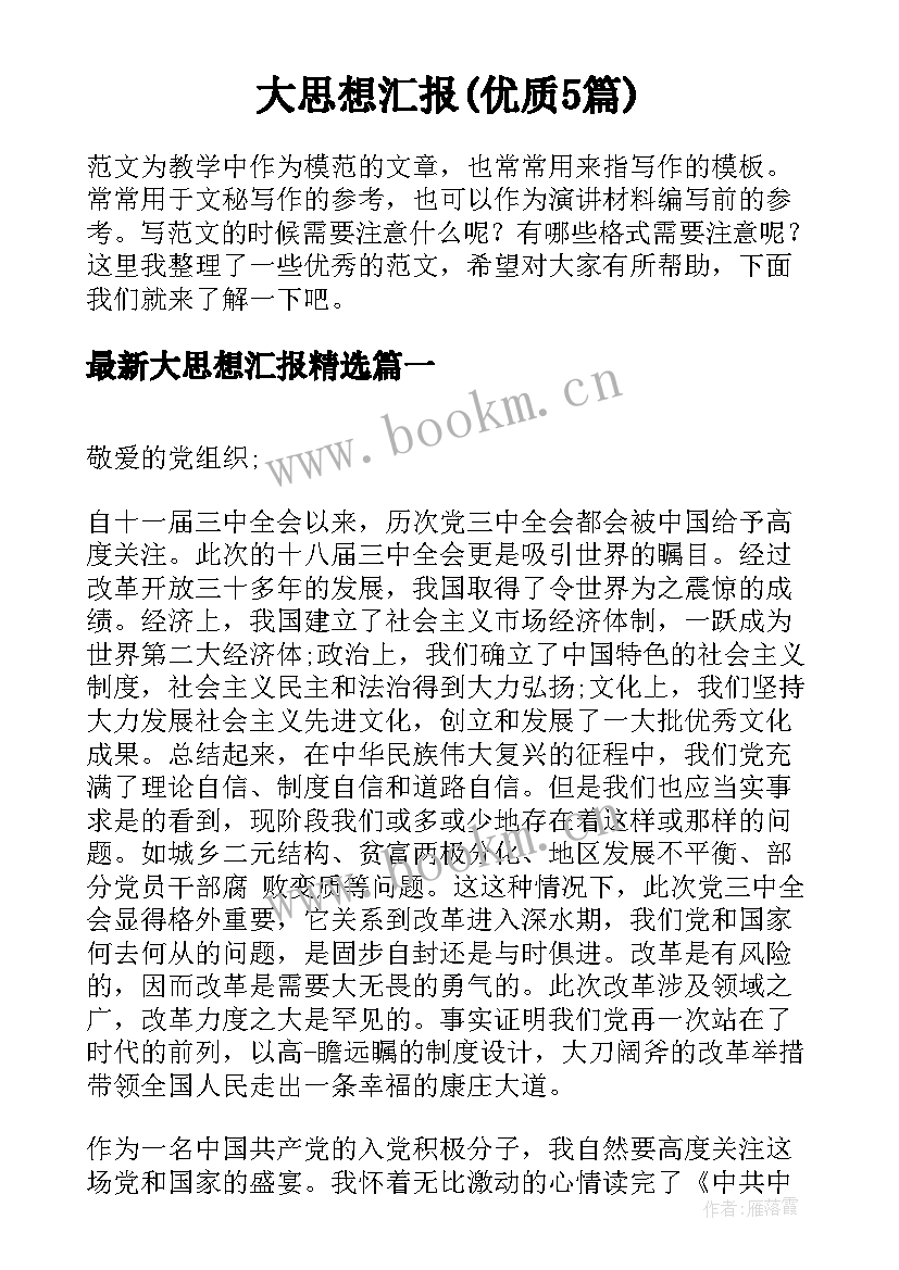 大思想汇报(优质5篇)