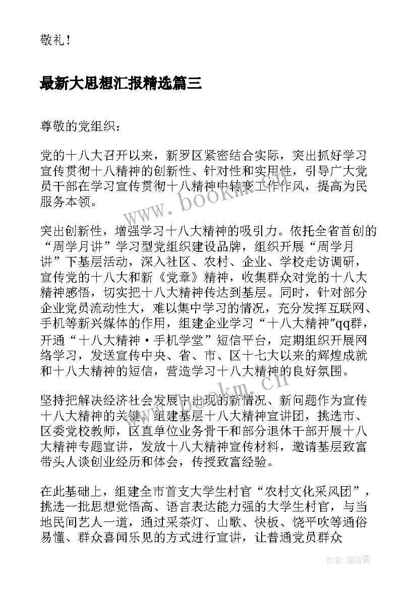 大思想汇报(优质5篇)