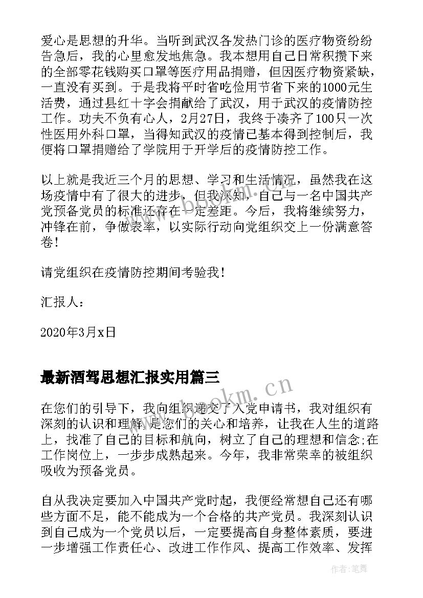 酒驾思想汇报(实用6篇)