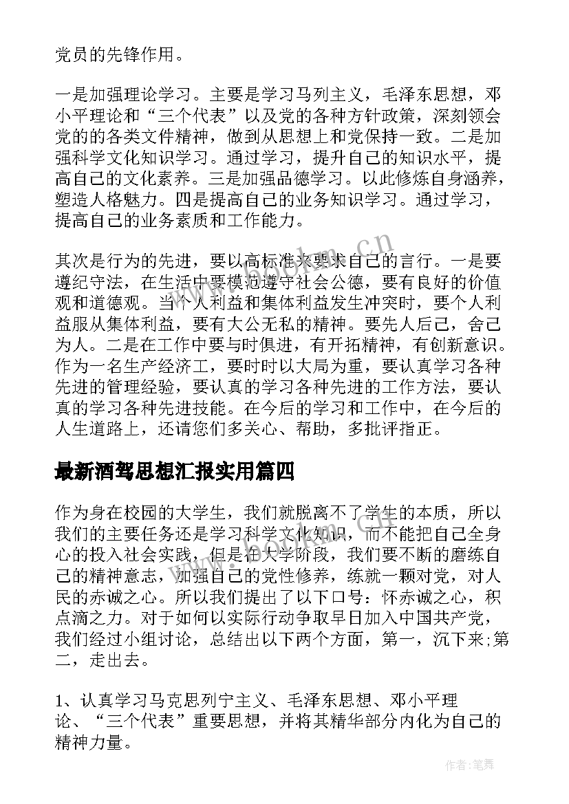 酒驾思想汇报(实用6篇)