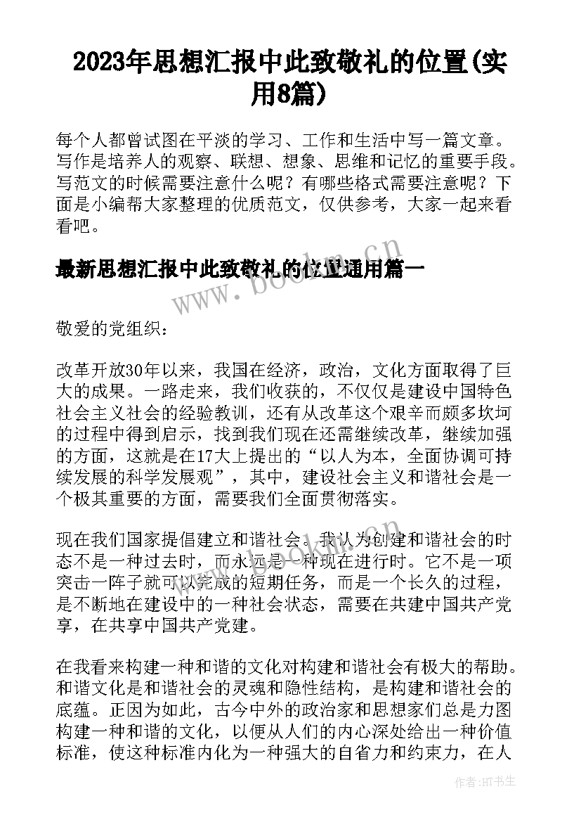 2023年思想汇报中此致敬礼的位置(实用8篇)