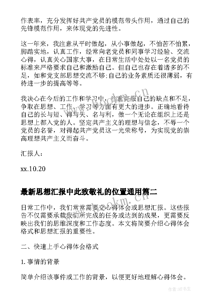 2023年思想汇报中此致敬礼的位置(实用8篇)