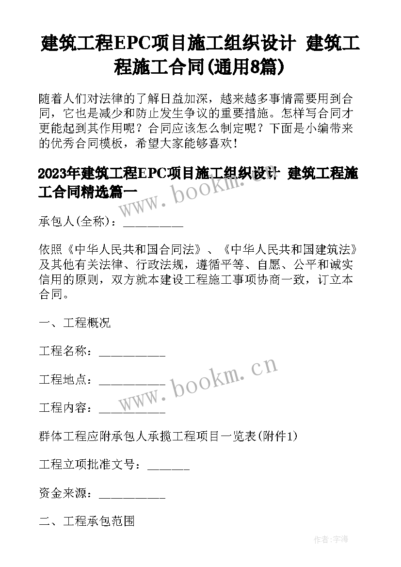 建筑工程EPC项目施工组织设计 建筑工程施工合同(通用8篇)