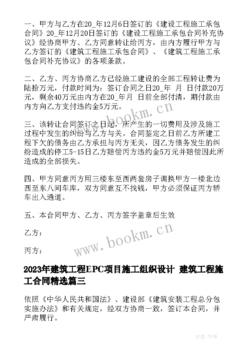 建筑工程EPC项目施工组织设计 建筑工程施工合同(通用8篇)