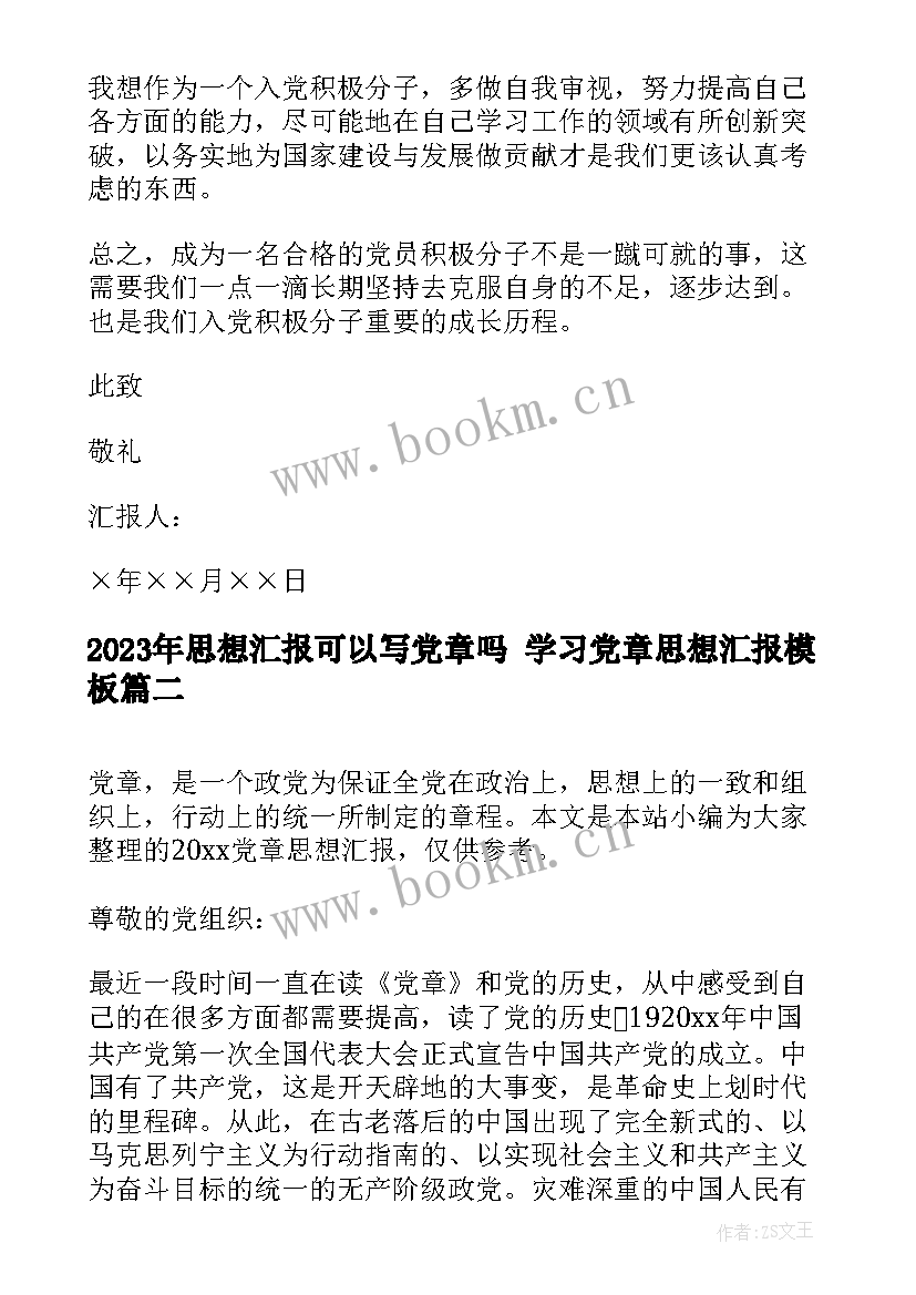 最新思想汇报可以写党章吗 学习党章思想汇报(实用6篇)