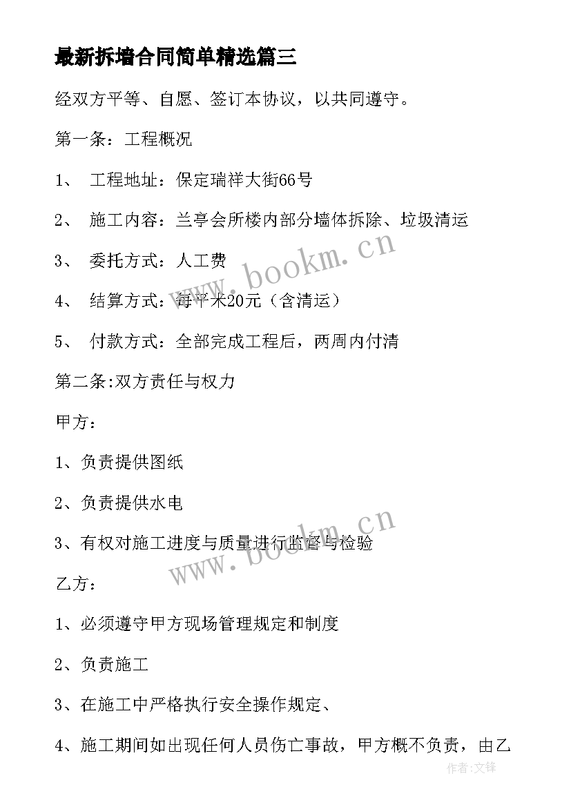 拆墙合同简单(精选5篇)