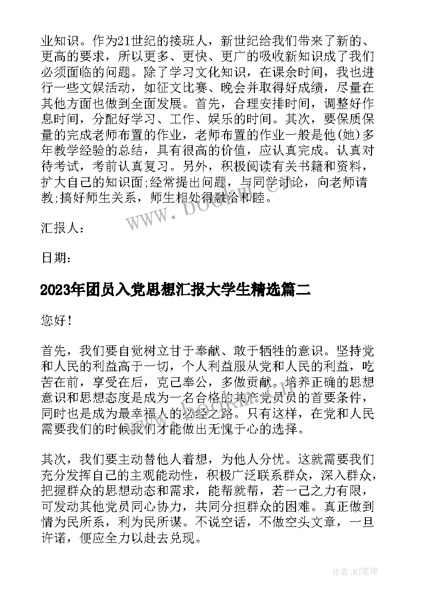 2023年团员入党思想汇报大学生(精选5篇)