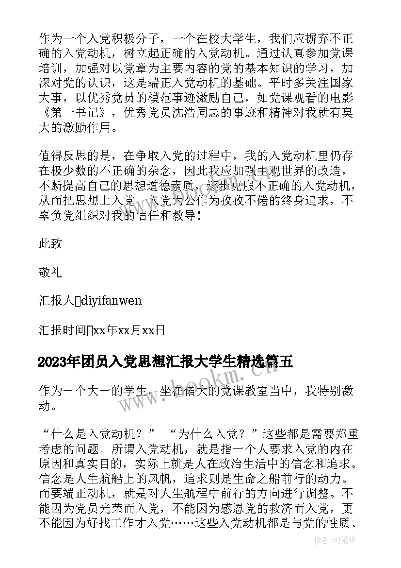 2023年团员入党思想汇报大学生(精选5篇)