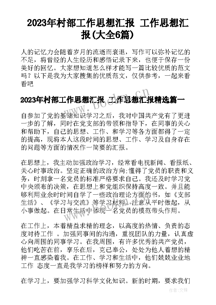 2023年村部工作思想汇报 工作思想汇报(大全6篇)